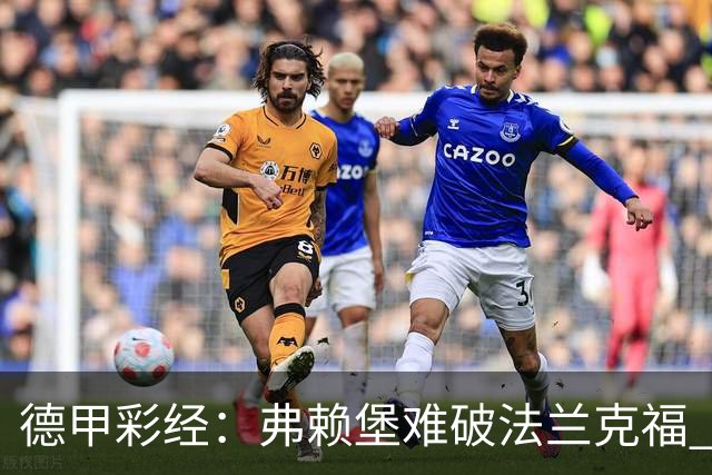 德甲彩经：弗赖堡难破法兰克福 多特不敌斯图加特