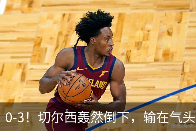 0-3！切尔西轰然倒下，输在气头上，以前捧得高，现在摔得重